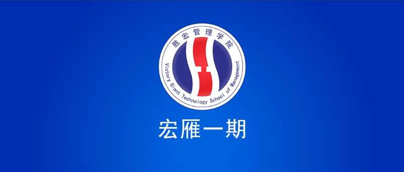 永利VIP管理学院宏雁一期开班典礼圆满结束