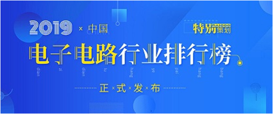 第十九届(2019)中国电子电路行业排行榜发布，永利VIP科技各项排名再创新高