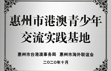永利VIP科技被授予“惠州市港澳青少年交流学习（实践）基地”匾额