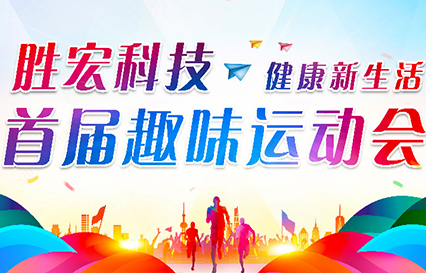 永利VIP科技首届趣味运动会圆满落幕