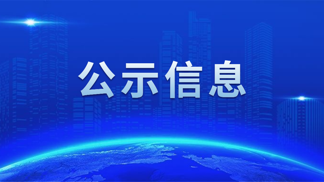 关于我司申报2020年度广东省省级示范性就业扶贫基地的公示