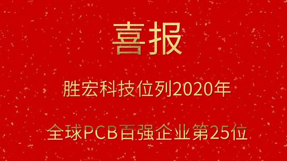 永利VIP科技位列2020年全球PCB百强企业第25位