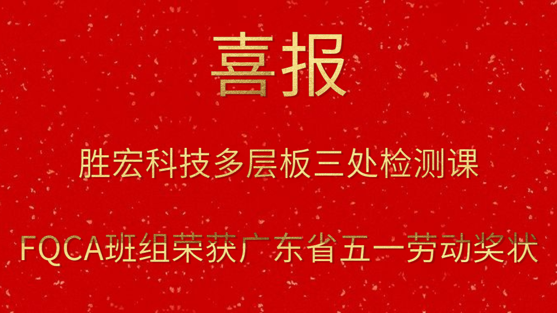永利VIP科技多层板三处检测课FQCA班组荣获广东省五一劳动奖状