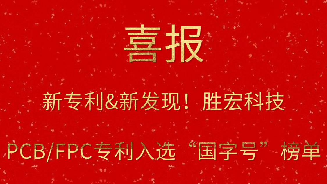 新专利&新发现！​永利VIP科技PCB/FPC专利入选“国字号”榜单