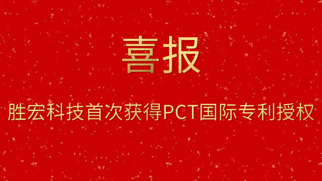 永利VIP科技首次获得PCT国际专利授权