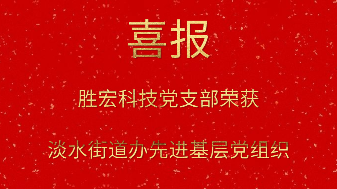 永利VIP科技党支部荣获淡水街道办先进基层党组织