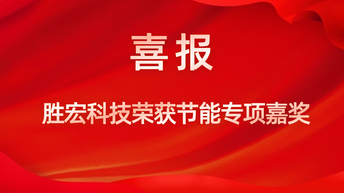 永利VIP科技荣获节能专项嘉奖