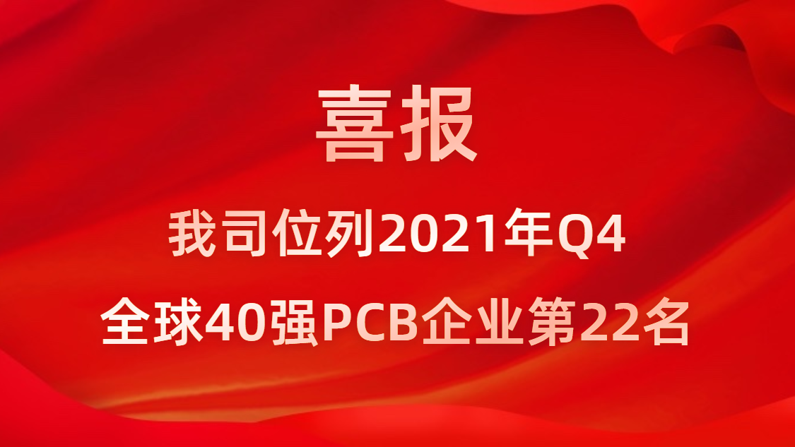 永利VIP科技位列2021年Q4全球40强PCB企业第22名