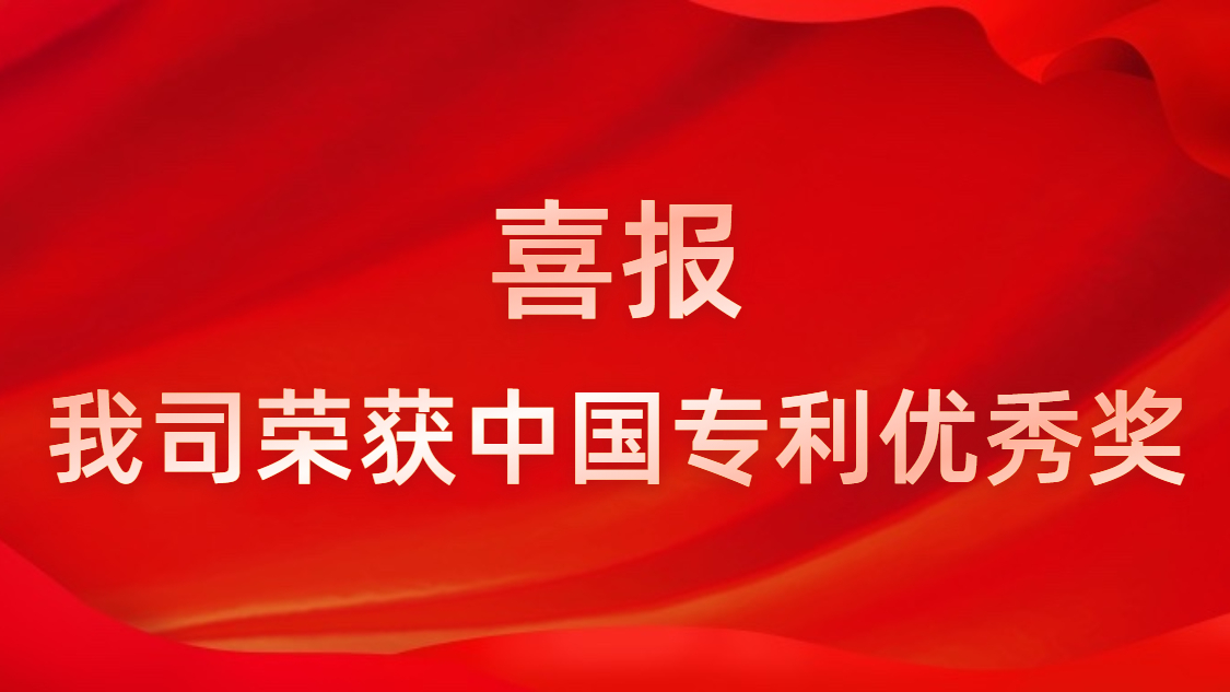 永利VIP科技连续四年获中国专利优秀奖