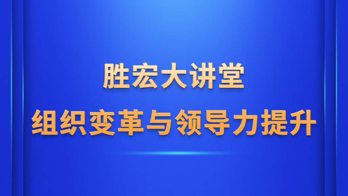 永利VIP大讲堂—《组织变革与领导力提升》