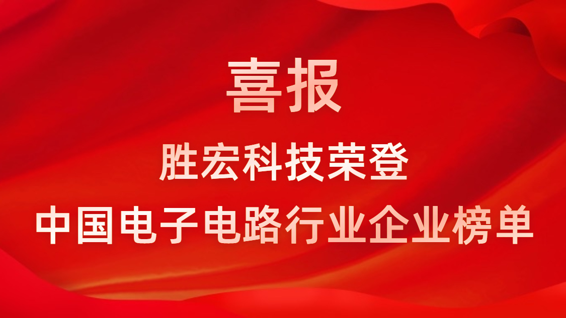 中国电子电路行业排行榜发布-永利VIP科技排名再创新高