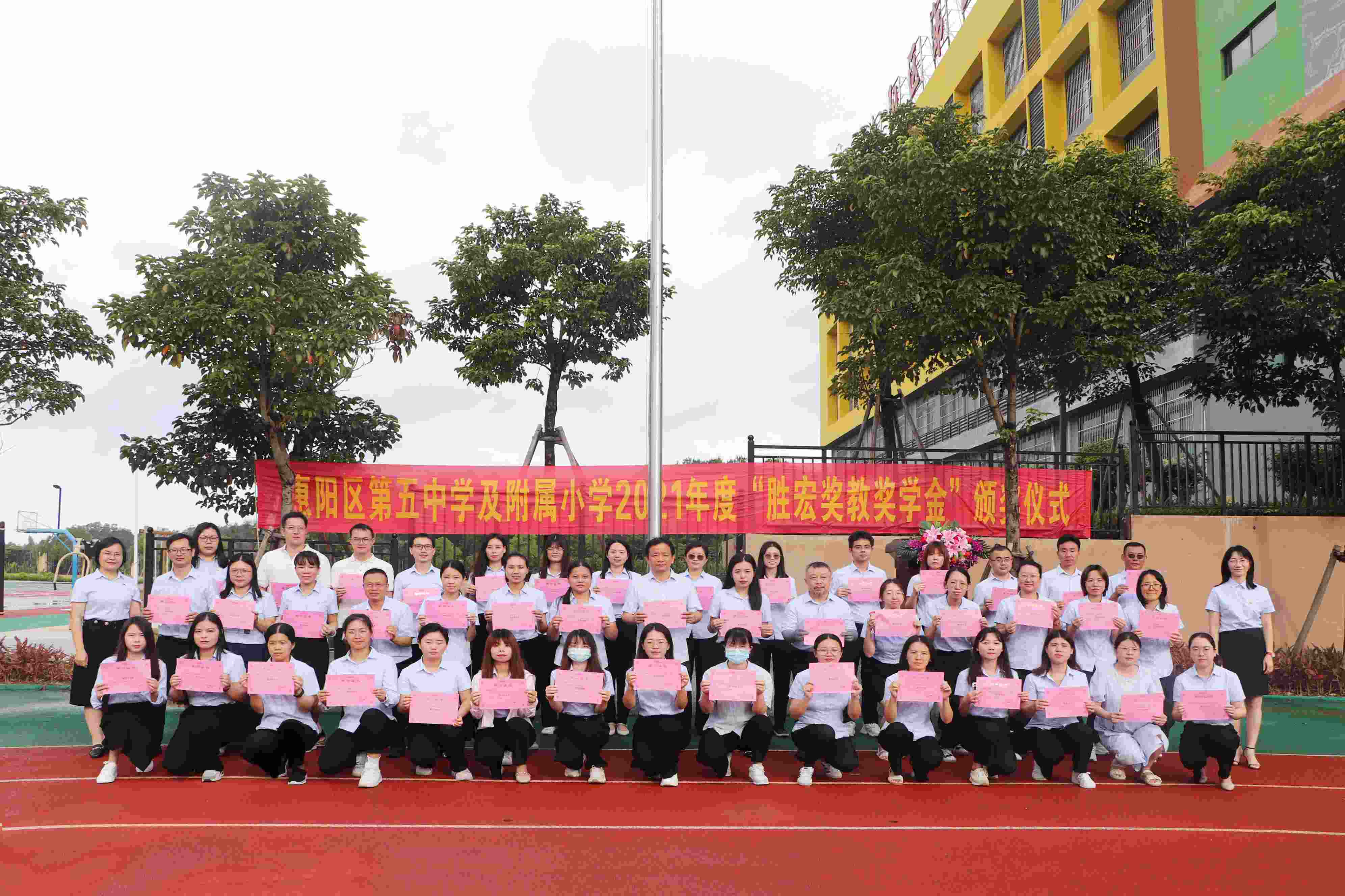 惠阳区第五中学及附属小学举行2021年度“永利VIP奖教奖学金”颁奖仪式