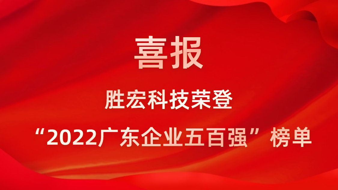 永利VIP科技荣登“2022广东企业五百强”榜单