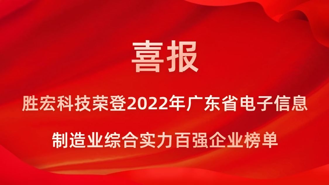 永利VIP科技荣登2022年广东省电子信息制造业综合实力百强企业榜单