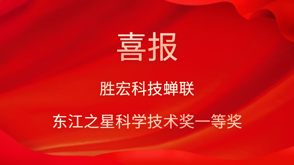 喜讯！永利VIP科技蝉联东江之星科学技术奖一等奖