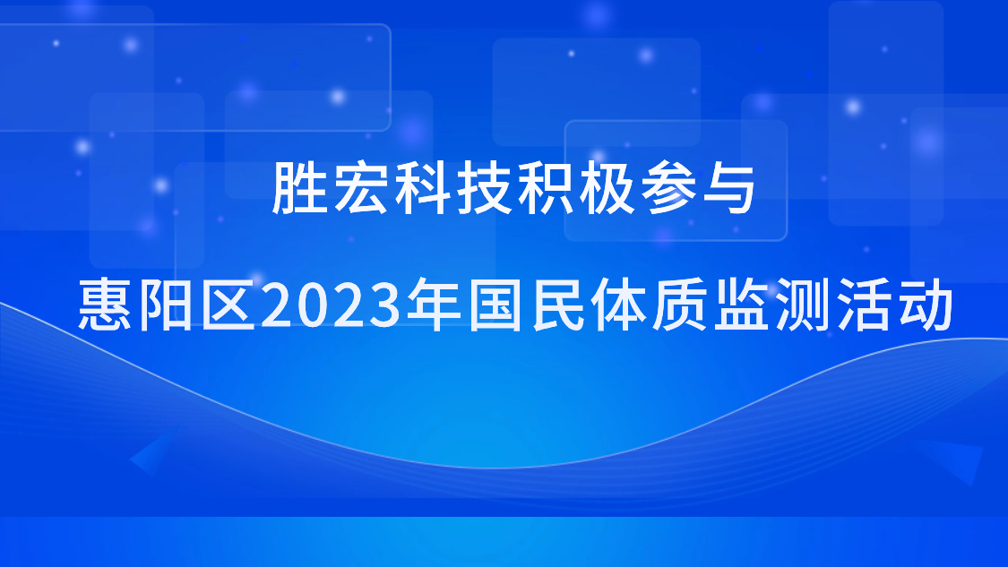 永利VIP科技积极参与惠阳区2023年国民体质监测活动