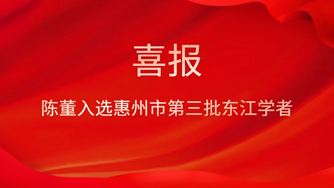 喜讯！陈董入选惠州市第三批东江学者