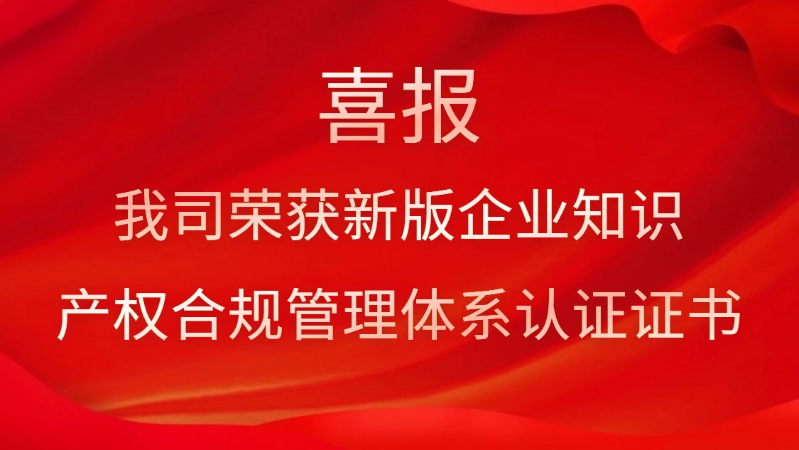 喜报！我司荣获新版企业知识产权合规管理体系认证证书