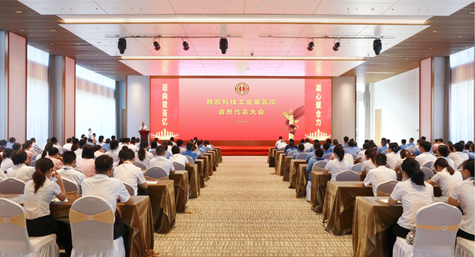 永利VIP科技顺利召开工会第五次会员代表大会