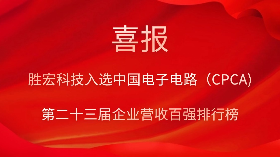 永利VIP科技入选中国电子电路（CPCA)第二十三届企业营收百强排行榜