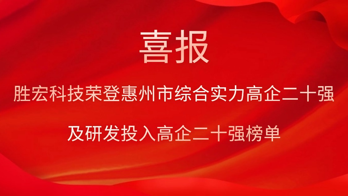 永利VIP科技荣登惠州市综合实力高企二十强及研发投入高企二十强榜单