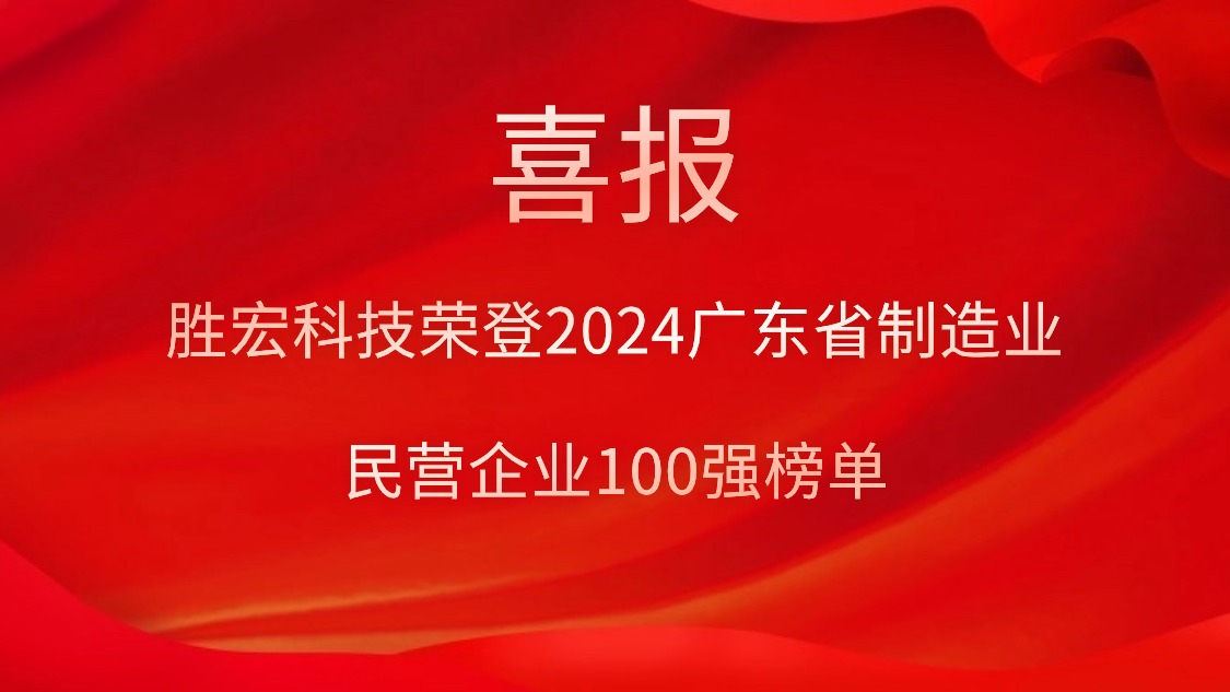 永利VIP科技荣登2024广东省制造业民营企业100强榜单
