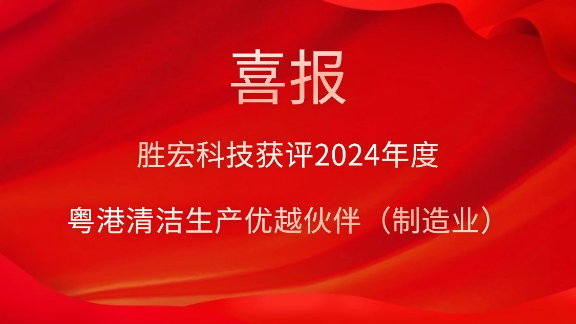 永利VIP科技获评2024年度“粤港清洁生产优越伙伴（制造业）”