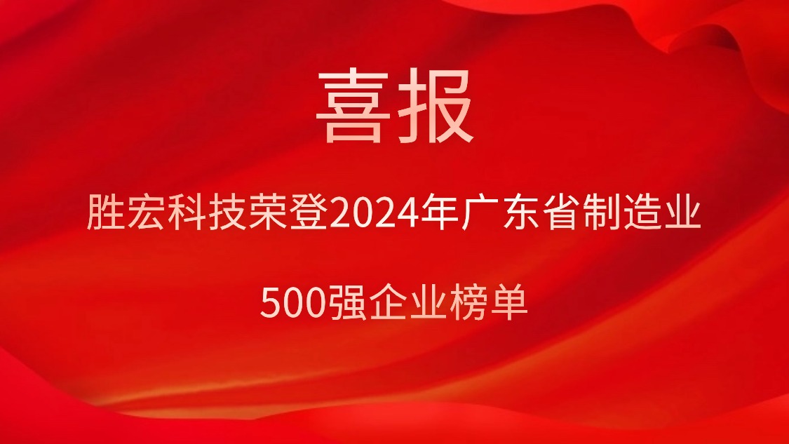 喜报！永利VIP科技荣登2024年广东省制造业500强企业榜单