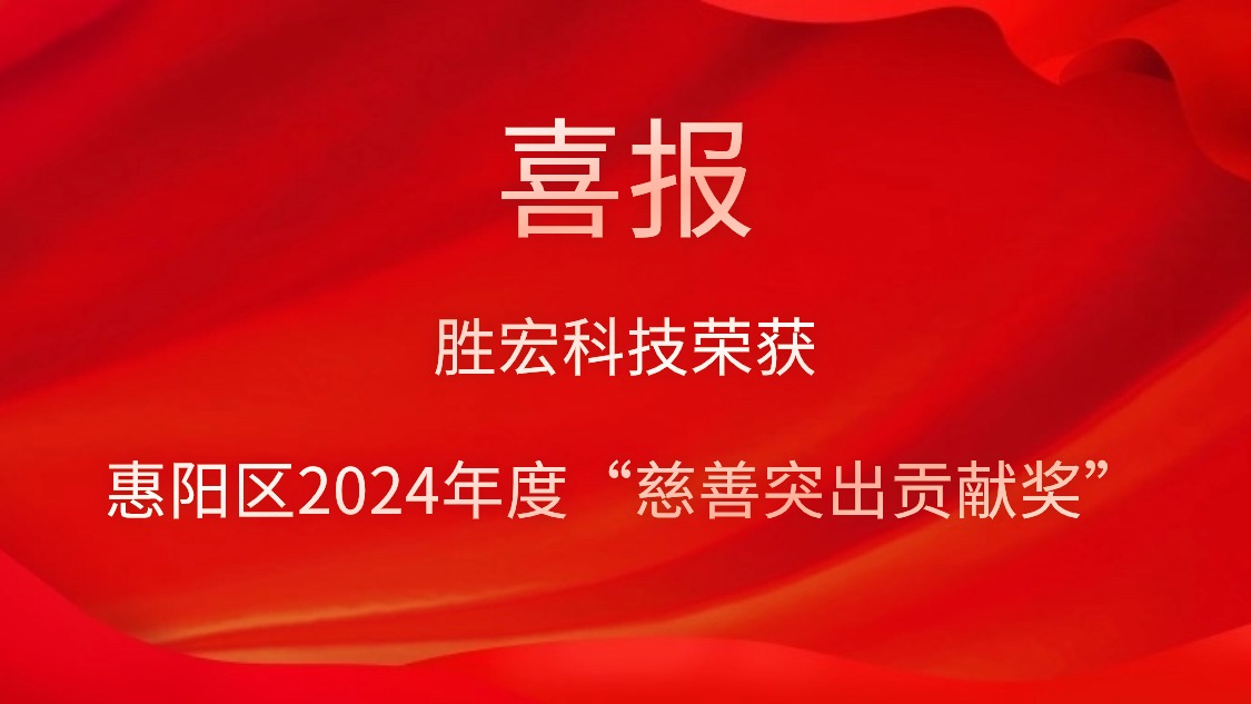 永利VIP科技荣获惠阳区2024年度“慈善突出贡献奖”和2023年度“慈善贡献奖”