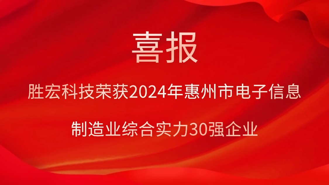 永利VIP科技荣获“2024年惠州市电子信息制造业综合实力30强企业”称号