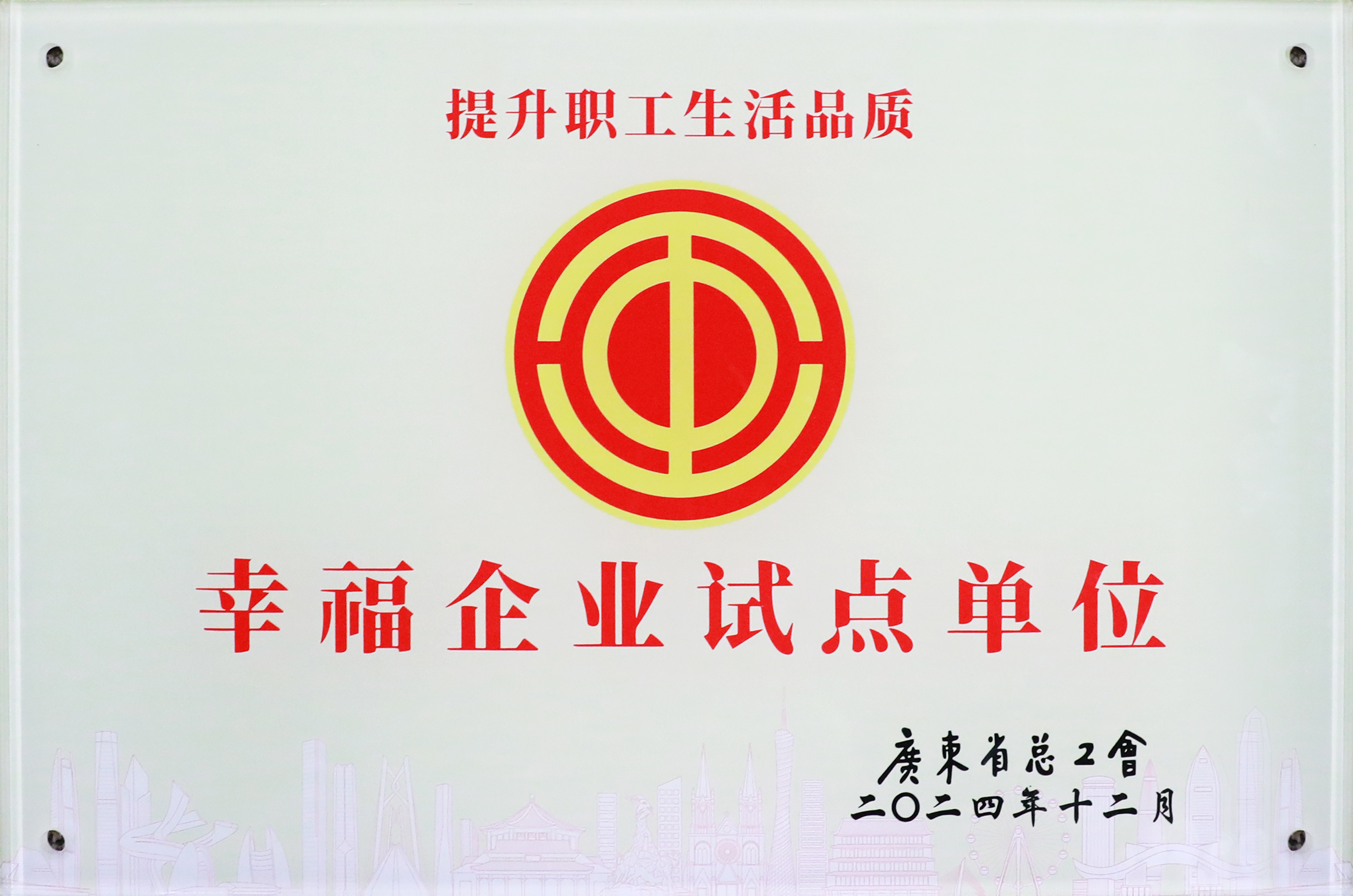 永利VIP科技荣获“广东省2024年幸福企业试点单位”称号