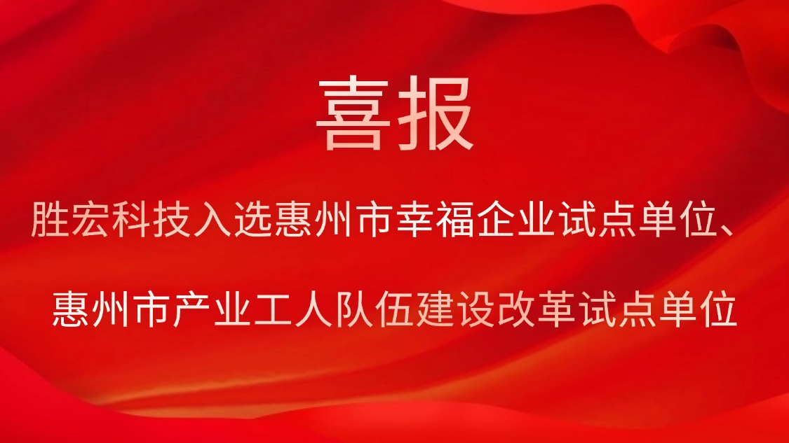 永利VIP科技入选惠州市幸福企业试点单位、惠州市产业工人队伍建设改革试点单位