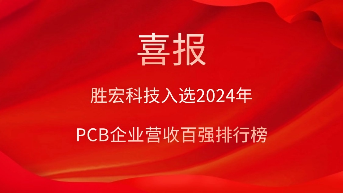 永利VIP科技入选2024年PCB企业营收百强排行榜