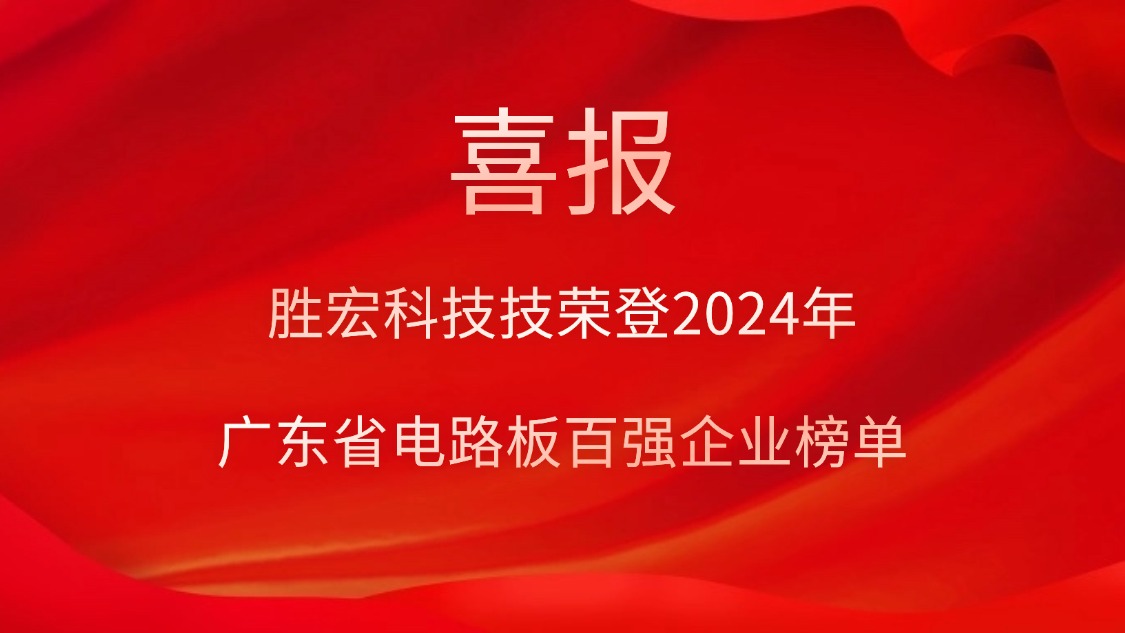 喜讯！永利VIP科技荣登“2024年广东省电路板百强企业”榜单